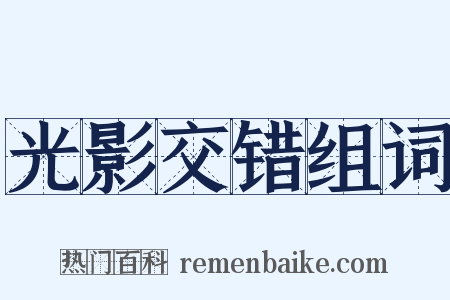 光影交错组词是什么意思的图片